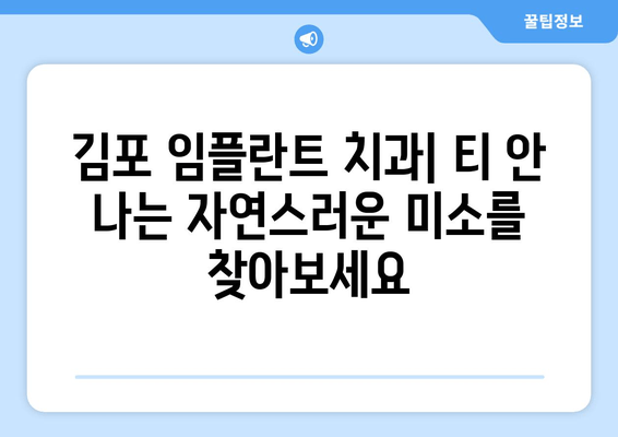 김포 임플란트 치과에서 티 안 나고 편하게 받는 치료| 자연스러운 미소를 되찾는 방법 | 임플란트, 심미, 자연치아, 치과 추천, 김포