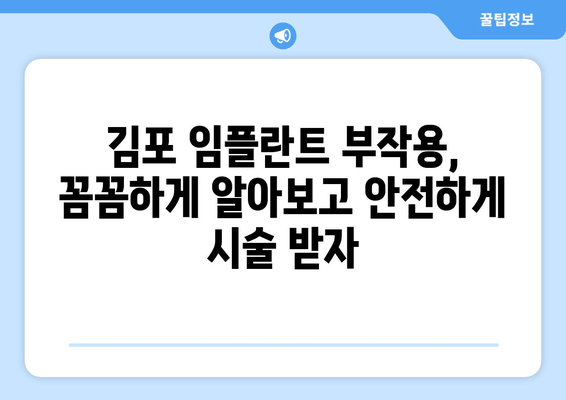 김포 치과 임플란트 부작용, 꼼꼼히 알아보고 안전하게 시술 받자 | 임플란트 부작용, 주의 사항, 김포 치과 추천