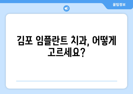 김포 치과 임플란트| 신중한 선택과 안심, 어떻게? | 임플란트, 치과, 김포, 추천, 비용, 후기