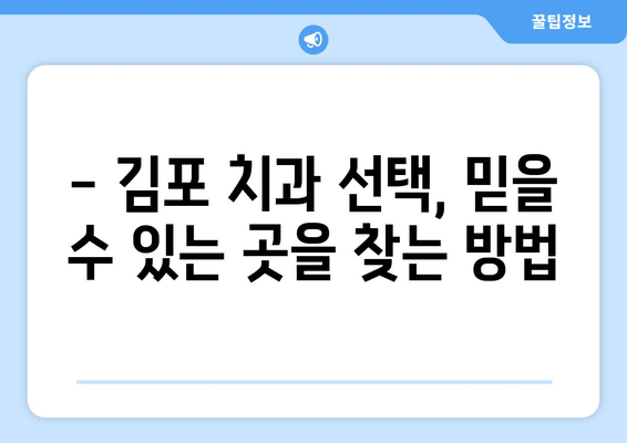 김포 누워 있는 사랑니, 충치 치료|  믿을 수 있는 치과 선택 가이드 | 사랑니 발치, 충치 치료, 김포 치과 추천