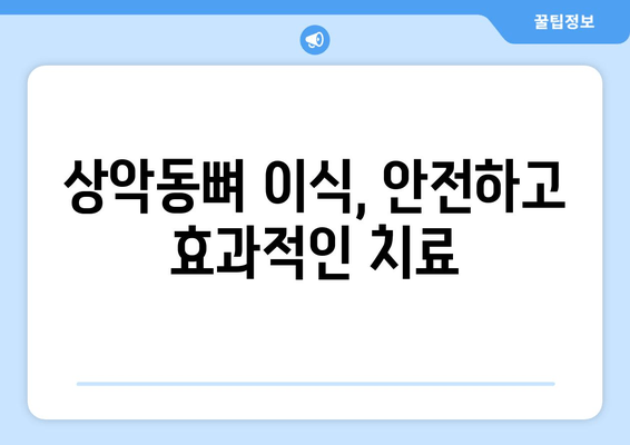 김포 치과에서 알아보는 상악동뼈 이식| 왜 필요할까요? | 임플란트, 잇몸뼈 이식, 치아 건강