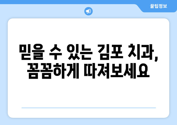 김포 치과 선택 가이드| 치료 고민 해결, 나에게 맞는 치과 찾기 | 김포, 치과 추천, 치료 정보, 비용