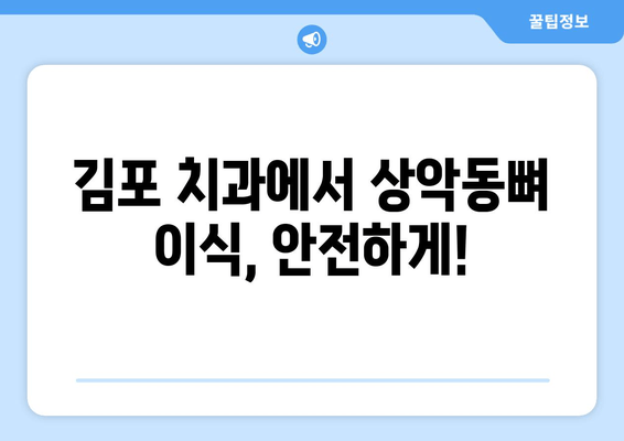 김포 치과 임플란트 상악동뼈 이식, 왜 중요할까요? | 임플란트 성공을 위한 필수 정보