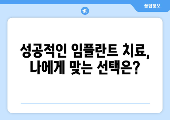 김포 치과 임플란트, 장점과 단점 비교분석 | 성공적인 임플란트 치료를 위한 가이드