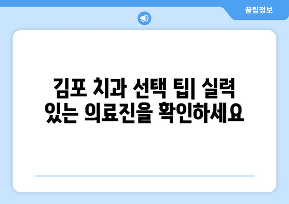 김포 치과 선택 가이드| 믿을 수 있는 의료 서비스를 찾는 5가지 기준 | 김포 치과, 치과 추천, 치과 선택 팁