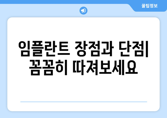 김포 치과 임플란트| 부분 vs 전체, 나에게 맞는 선택은? | 임플란트 종류, 비용, 장단점 비교