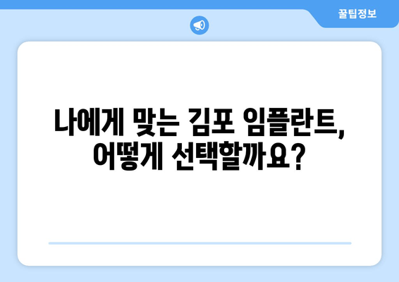 김포 치과 임플란트 필수 사항| 미루지 말고 지금 시작하세요! | 임플란트, 치과, 김포, 가격, 상담, 후기