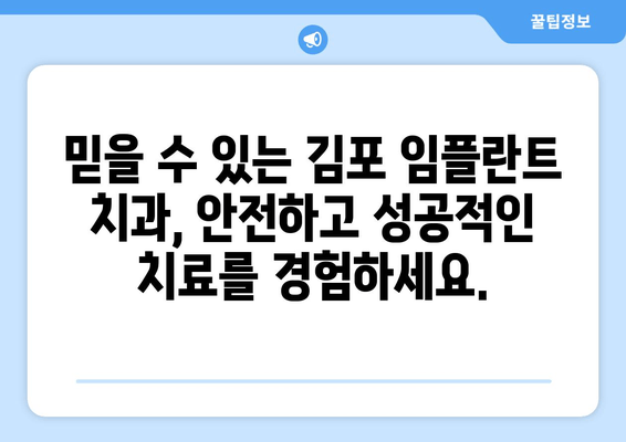 김포 치과 임플란트 | 구강 건강 개선과 자신감 회복 | 임플란트 전문 치과, 자연스러운 미소, 믿을 수 있는 치료