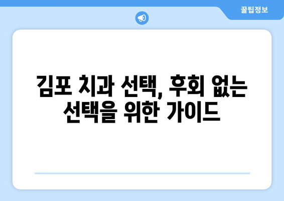 김포 치과 선택, 숨겨진 이유를 파헤쳐 보세요! | 김포 치과 추천, 김포 치과 정보, 김포 치과 비교