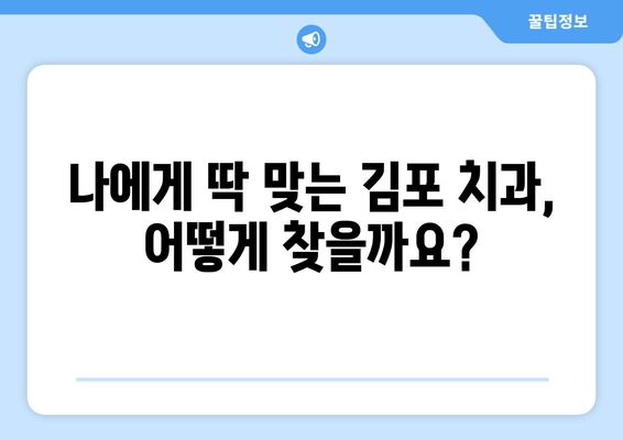 김포 치과 선택 가이드| 꼼꼼하게 체크해야 할 5가지 필수 사항 | 김포 치과, 치과 선택, 치과 추천, 치과 상담