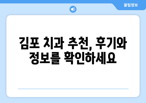 김포 치과 선택 가이드| 꼼꼼하게 체크해야 할 5가지 필수 사항 | 김포 치과, 치과 선택, 치과 추천, 치과 상담