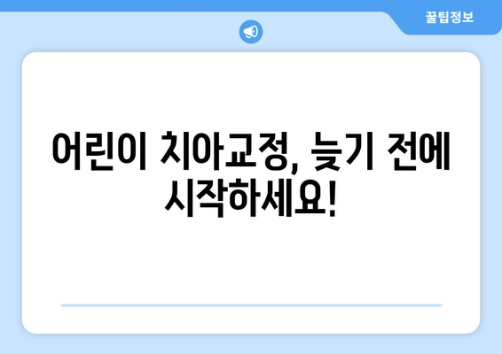 돌아간 앞니, 어린이 교정으로 바로잡기| 김포 교정치과 추천 | 앞니 맹출, 부정교합, 어린이 치아교정