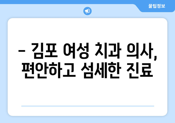 김포 여성 치과 의사| 구강 질환 걱정, 이제 그만! | 김포, 치과, 여성의사, 구강 건강, 진료