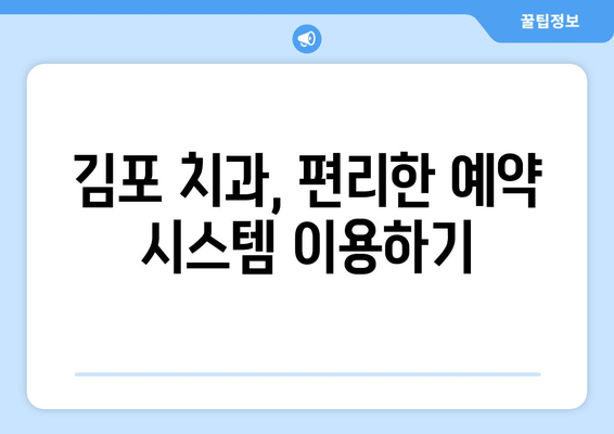 김포 치과, 영업시간 바로 확인하세요! | 김포 치과, 진료 시간, 예약
