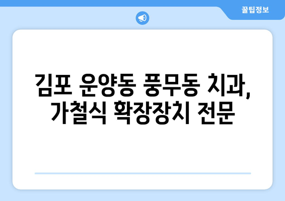 김포 운양동 풍무동 치과에서 어린이 치아 공간 확보를 위한 가철식 확장장치 치료| 자녀의 건강한 미소를 위한 선택 | 어린이 치아, 공간 확보, 가철식 확장장치, 치과 추천, 김포