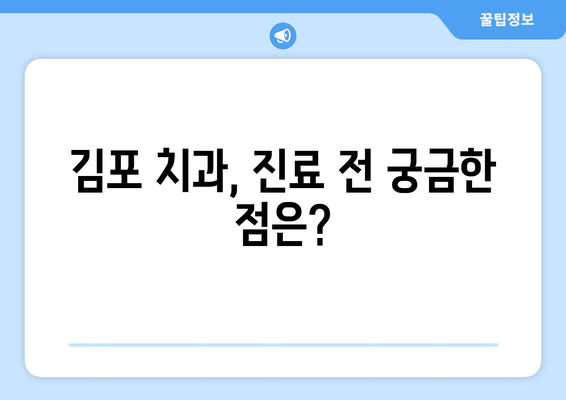 김포 치과 방문 전 꼭 체크해야 할 5가지 | 치과 선택 가이드, 예약 팁, 주의 사항