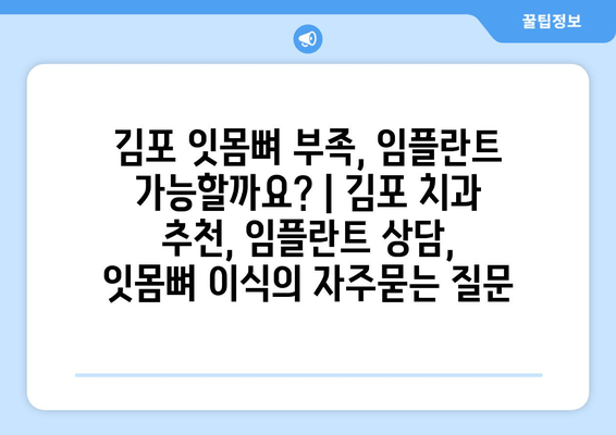 김포 잇몸뼈 부족, 임플란트 가능할까요? | 김포 치과 추천, 임플란트 상담, 잇몸뼈 이식