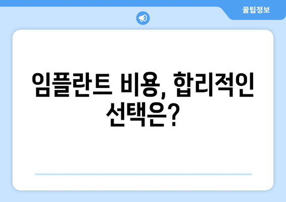 김포 치과 임플란트| 신중한 선택과 안심, 어떻게? | 임플란트, 치과, 김포, 추천, 비용, 후기