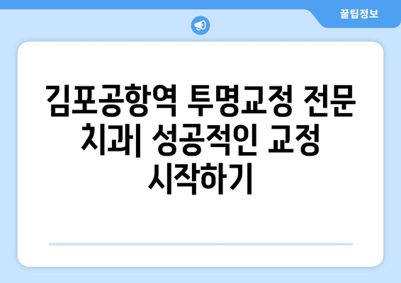 김포공항역 치과 투명교정 가능 여부| 가격, 후기, 추천 정보 | 김포공항, 치과, 투명교정, 비용, 후기