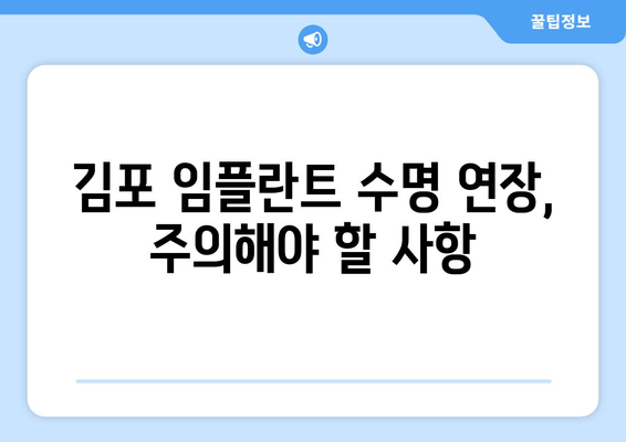 김포 치과 임플란트, 오래 사용하는 비결 | 관리법, 주의사항, 수명 연장 팁