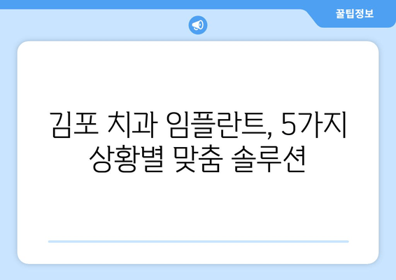 김포 치과 임플란트| 꼭 필요한 상황 5가지 | 임플란트, 치아 상실, 치과 상담, 김포 치과