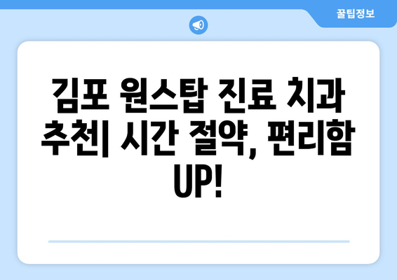 김포 원스탑 진료 치과 추천| 시간 절약, 편리함 UP! | 김포 치과, 원스탑 진료, 치과 추천, 편리한 진료