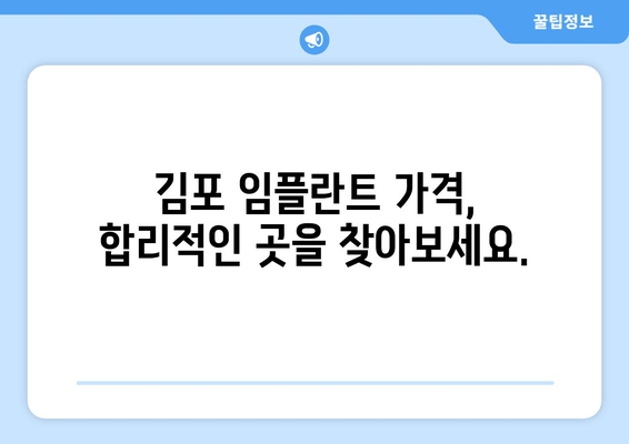 김포 임플란트 고민? 이제 안심하세요|  믿을 수 있는 김포 치과 추천 | 임플란트, 치과, 김포, 추천, 가격, 후기