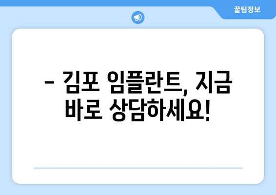 김포 치과 임플란트, 더 이상 미루지 마세요! | 임플란트 상담, 가격, 후기, 추천