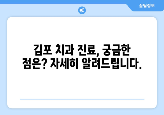 김포 치과 선택 가이드| 나에게 딱 맞는 치과 찾기 | 김포 치과 추천, 치과 선택 팁, 치과 비용, 치과 진료