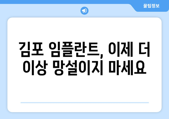 김포 임플란트 고민? 더 이상 망설이지 마세요! | 김포 치과 추천, 임플란트 가격, 임플란트 후기