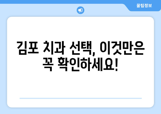 김포 치과 권고사항| 완벽한 치과 건강을 위한 핵심 가이드 | 치아 건강, 진료, 추천, 김포 치과