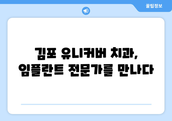 김포 유니커버 치과| 임플란트, 만족스러운 차이를 경험하세요 | 김포 치과, 임플란트 추천, 유니커버 치과