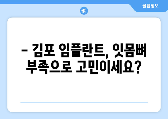 김포 치과, 잇몸뼈 부족으로 임플란트 어려울 때? | 성공적인 임플란트를 위한 해결책 3가지