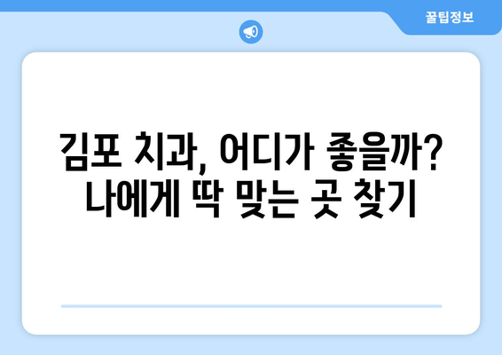 김포 치과 선택 가이드| 무리하지 않는 선에서 나에게 맞는 곳 찾기 | 김포 치과 추천, 치과 비용, 치료 계획