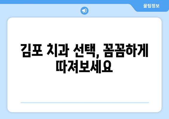 김포 치과 선택 가이드| 무리하지 않는 선에서 나에게 맞는 곳 찾기 | 김포 치과 추천, 치과 비용, 치료 계획