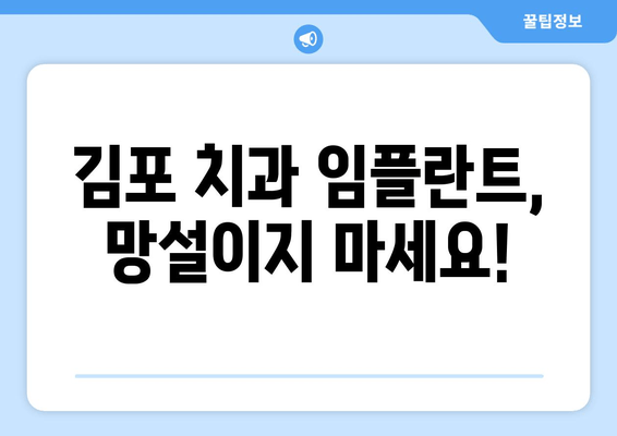 김포 치과에서 미루지 말아야 하는 임플란트, 왜 필요할까요? | 임플란트 장점, 치료 과정, 비용