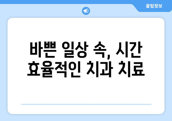 김포 치과에서 한 번에 여러 치료 받는 방법 | 시간 절약, 효율적인 치료 계획