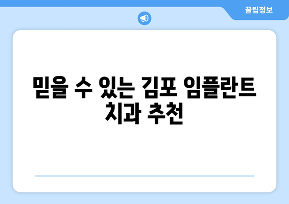 김포 치과 임플란트 선택 가이드| 나에게 맞는 최고의 선택 | 임플란트 종류, 비용, 후기, 추천