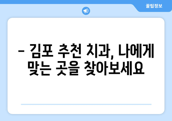 김포 누워 있는 사랑니, 충치 치료|  믿을 수 있는 치과 선택 가이드 | 사랑니 발치, 충치 치료, 김포 치과 추천