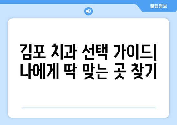 김포 치과 선택 가이드| 치료 고민 해결, 나에게 맞는 치과 찾기 | 김포, 치과 추천, 치료 정보, 비용