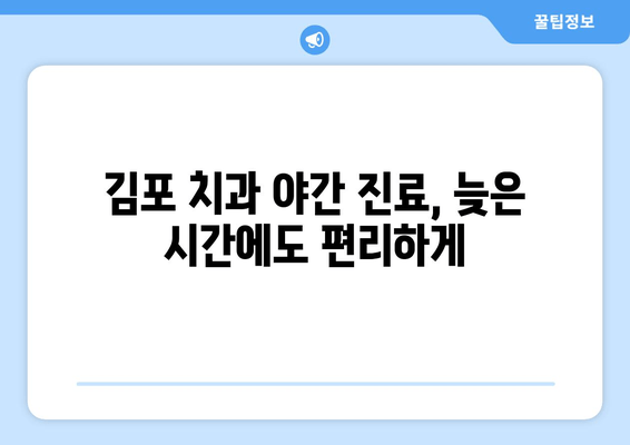 김포 치과 편리한 영업시간| 내게 딱 맞는 진료 시간 찾기 | 김포, 치과, 진료 시간, 야간 진료, 주말 진료