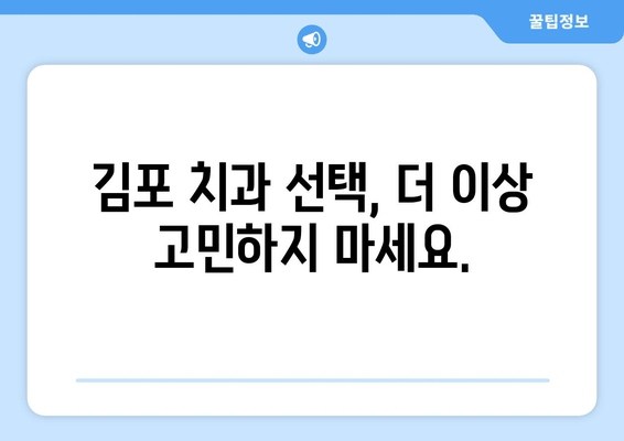 김포 치과| 환자 만족도를 최우선하는 진료 | 믿음직한 치과 선택 가이드