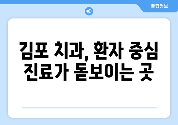 김포 치과추천의 이유| 멀리서도 찾아오는 사람들의 선택 | 김포 치과 추천, 치과 선택 가이드, 김포 치과