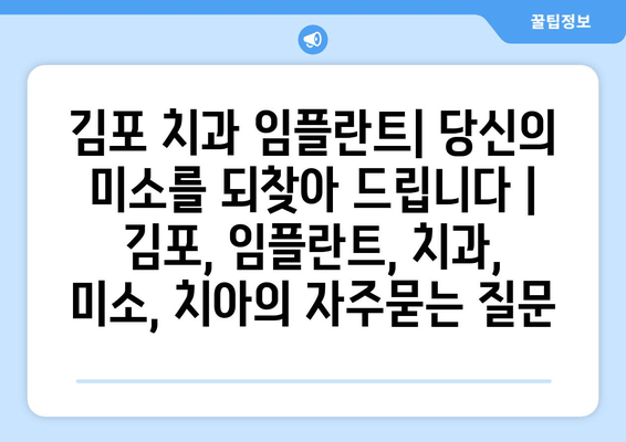 김포 치과 임플란트| 당신의 미소를 되찾아 드립니다 | 김포, 임플란트, 치과, 미소, 치아