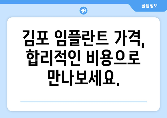 김포 치과 임플란트 필수 사항| 미루지 말고 지금 시작하세요! | 임플란트, 치과, 김포, 가격, 상담, 후기