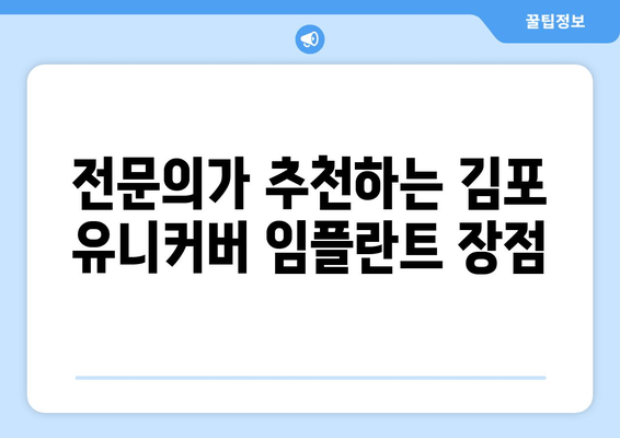 김포 유니커버 임플란트 추천| 치과 전문의가 알려주는 선택 가이드 | 임플란트, 치과, 김포, 유니커버, 추천