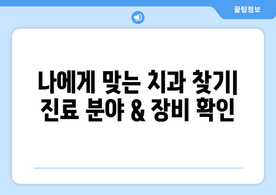 김포 치과 선택 가이드| 시설 & 의료진 자격증, 꼼꼼히 체크하세요! | 김포 치과, 치과 선택 가이드, 치과 추천, 치과 진료