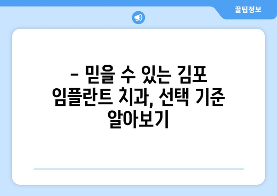 김포 임플란트 치과, 통증 없이 편안하게| 믿을 수 있는 치과 선택 가이드 | 임플란트, 치과 추천, 김포