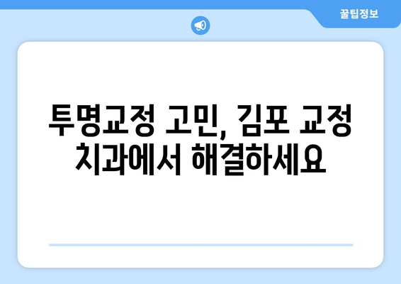 투명교정 고민? 김포 교정 치과에서 시술 가능성 확인하세요 | 투명교정, 김포, 교정 치과, 시술 상담