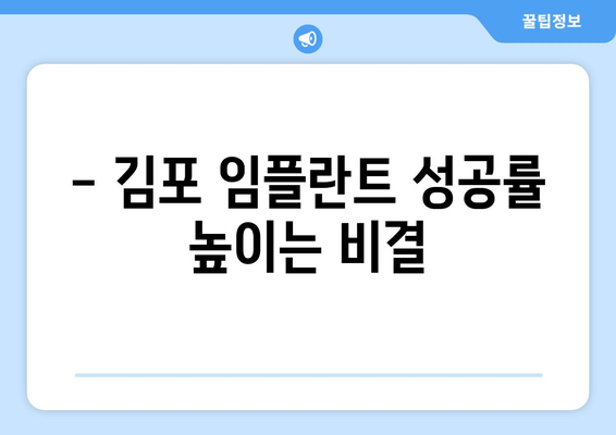 김포 치과 임플란트| 상악동뼈 이식이 필요한 이유 | 임플란트 성공률 높이기, 안전하고 효과적인 치료